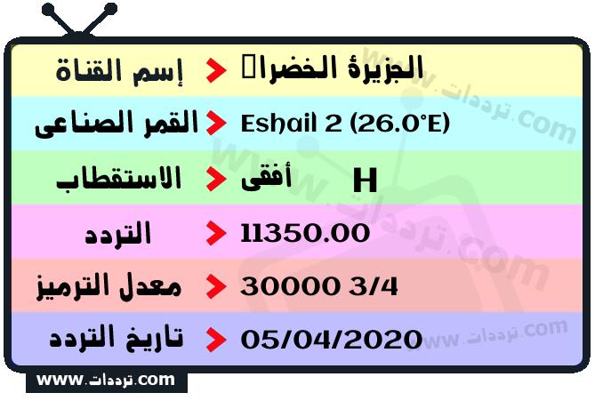 تردد قناة الجزيرة الخضراء على القمر سهيل سات 2 26 شرق 2024